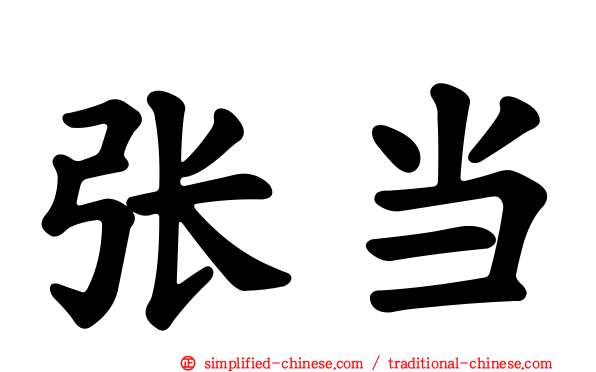 张当
