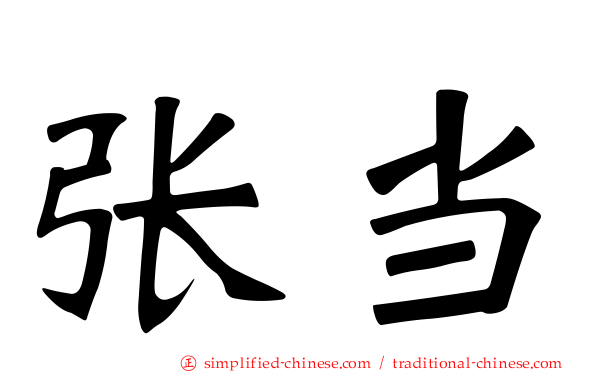 张当