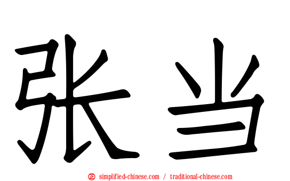张当