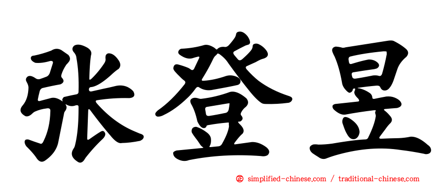 张登昱