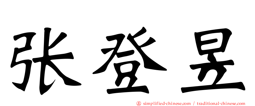 张登昱