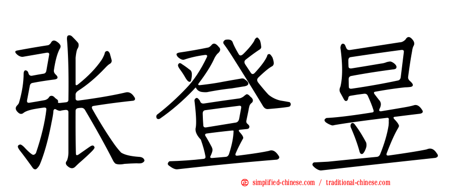 张登昱