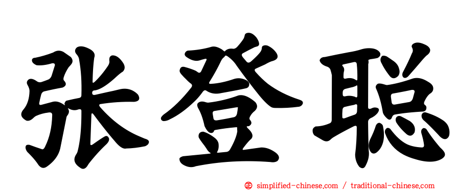 张登聪