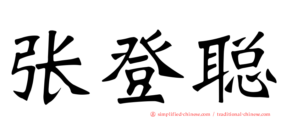 张登聪