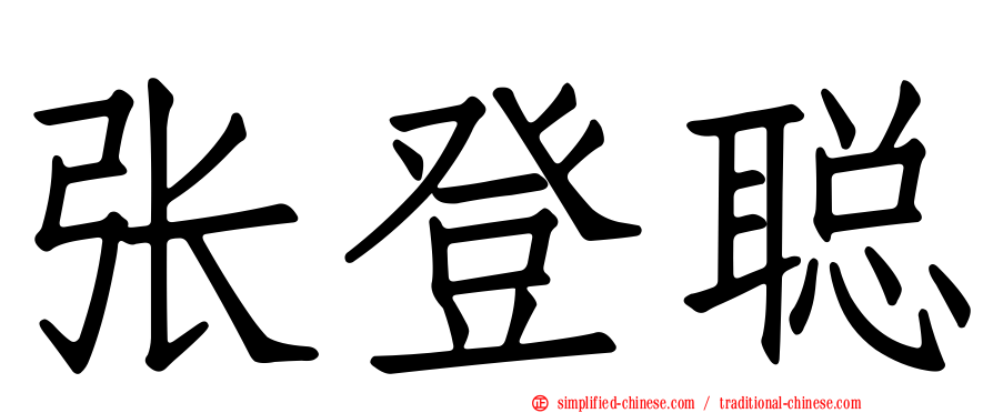 张登聪