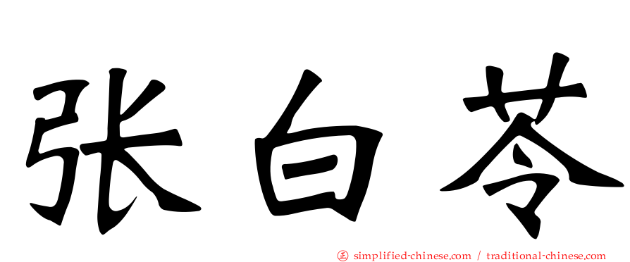 张白苓