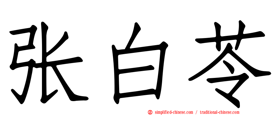张白苓