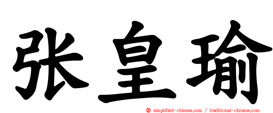 张皇瑜