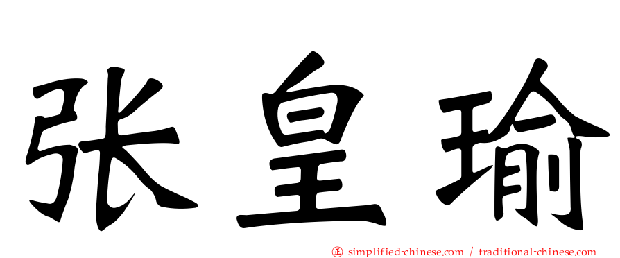 张皇瑜