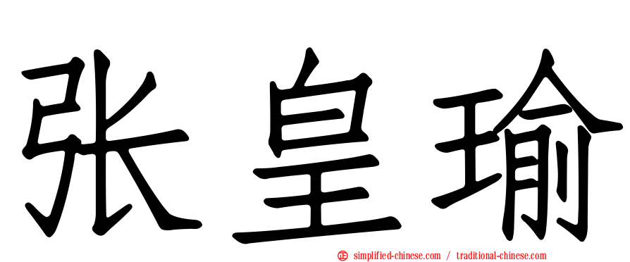 张皇瑜
