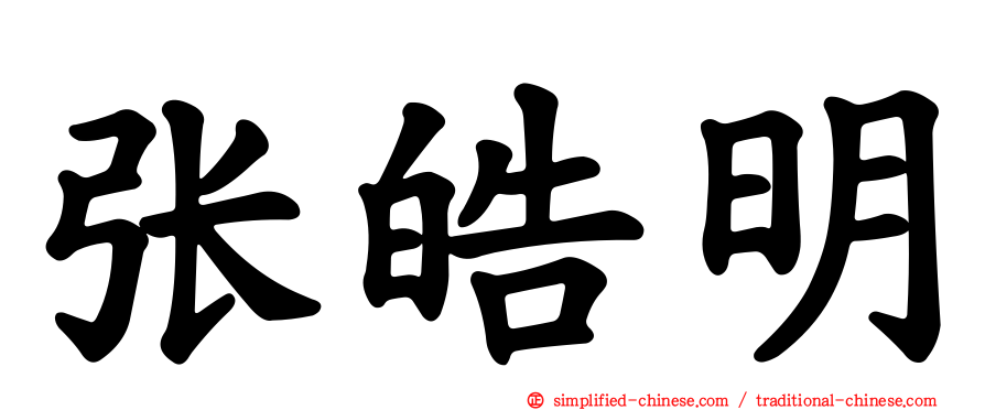 张皓明