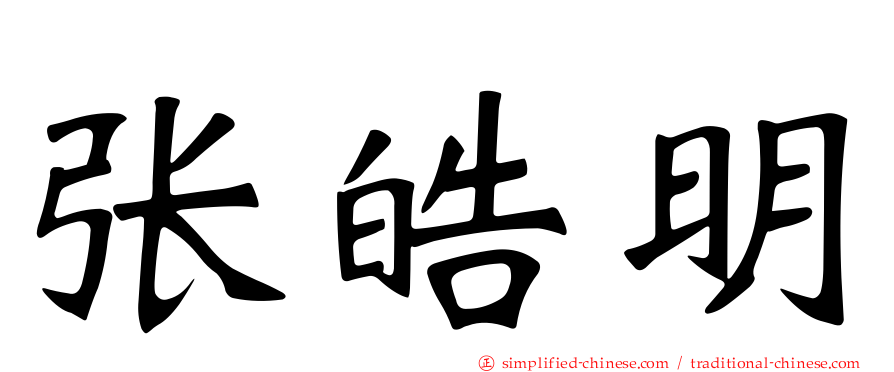张皓明