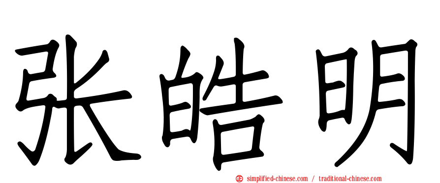 张皓明