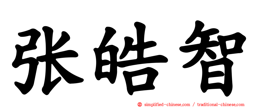 张皓智