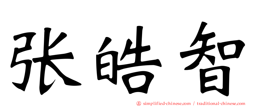 张皓智