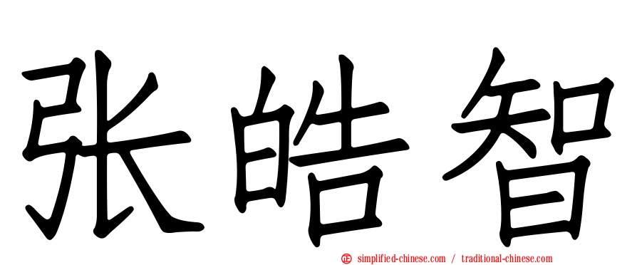 张皓智
