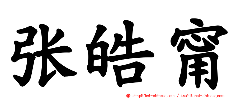 张皓甯