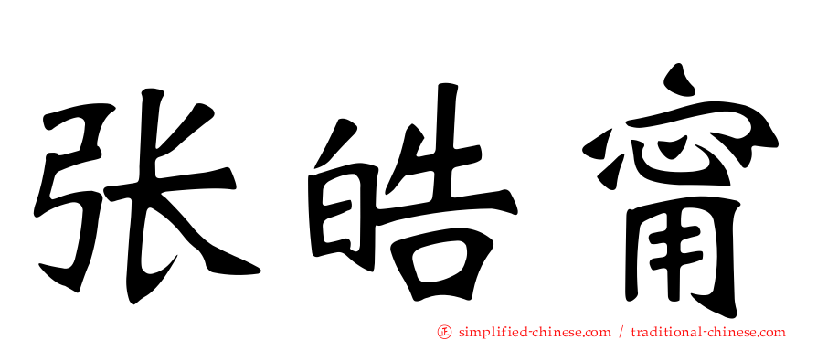 张皓甯