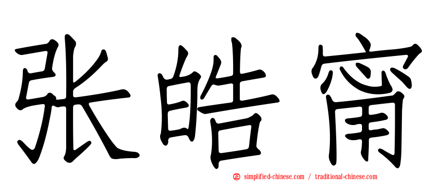 张皓甯