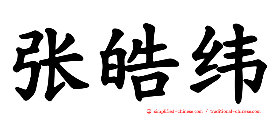 张皓纬