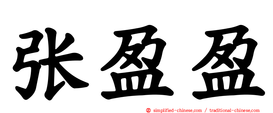 张盈盈