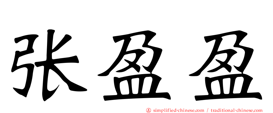 张盈盈