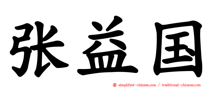 张益国