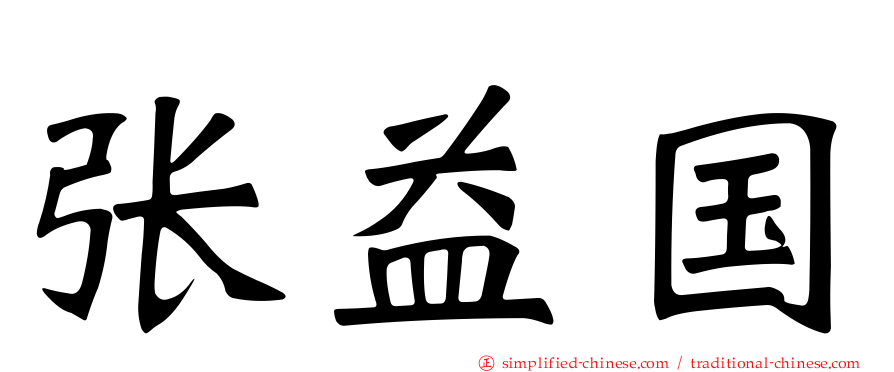 张益国
