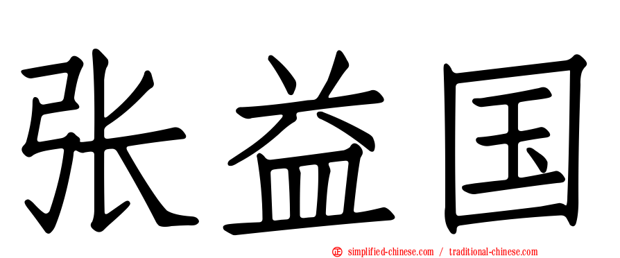 张益国