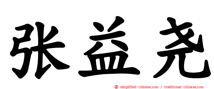 张益尧