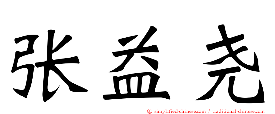 张益尧
