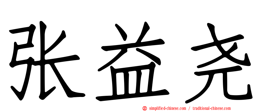 张益尧