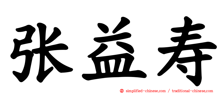 张益寿