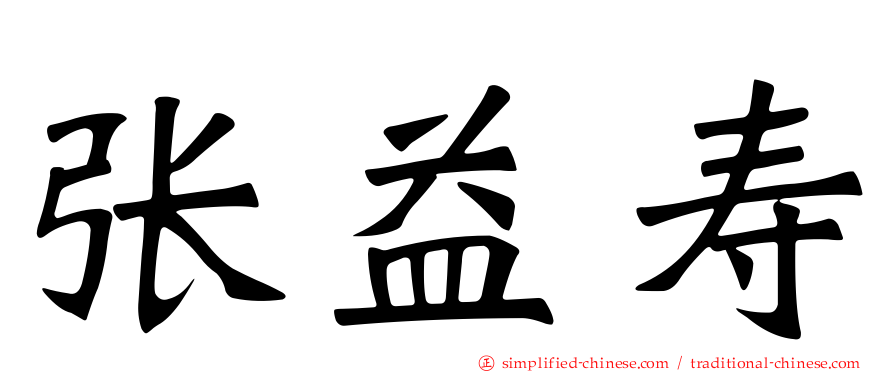 张益寿