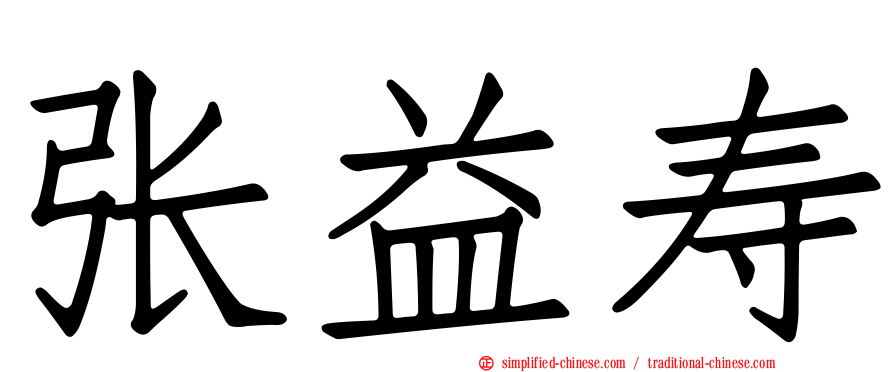 张益寿
