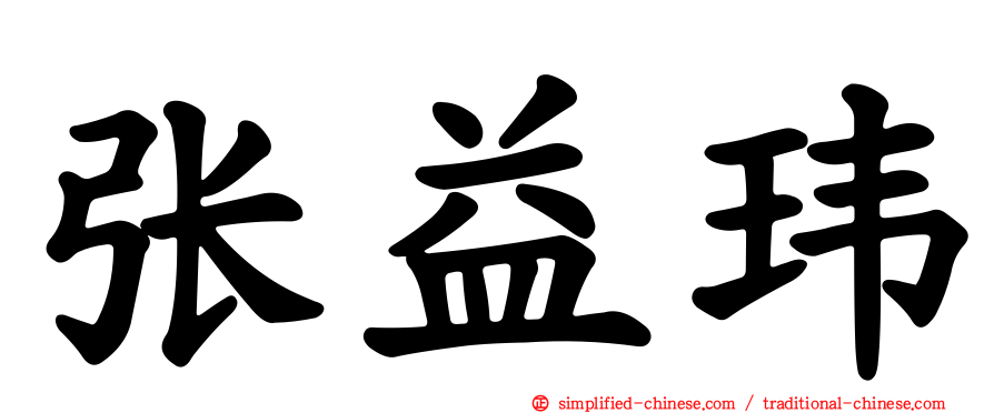 张益玮