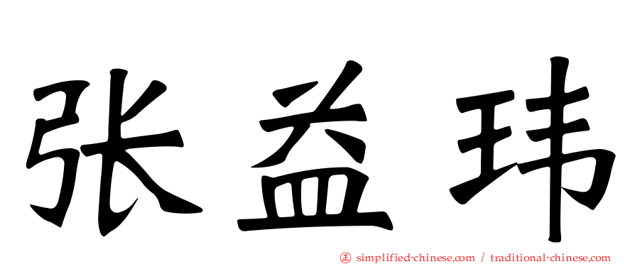 张益玮