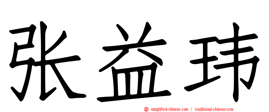 张益玮