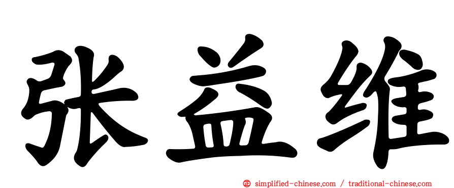 张益维