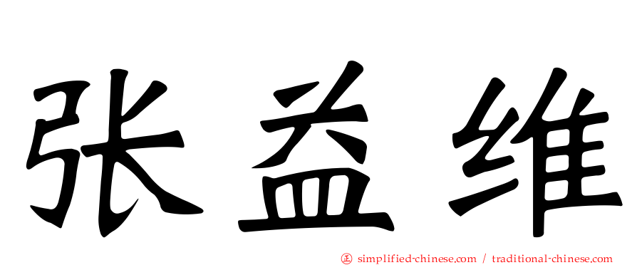 张益维