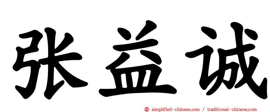 张益诚