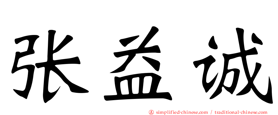 张益诚