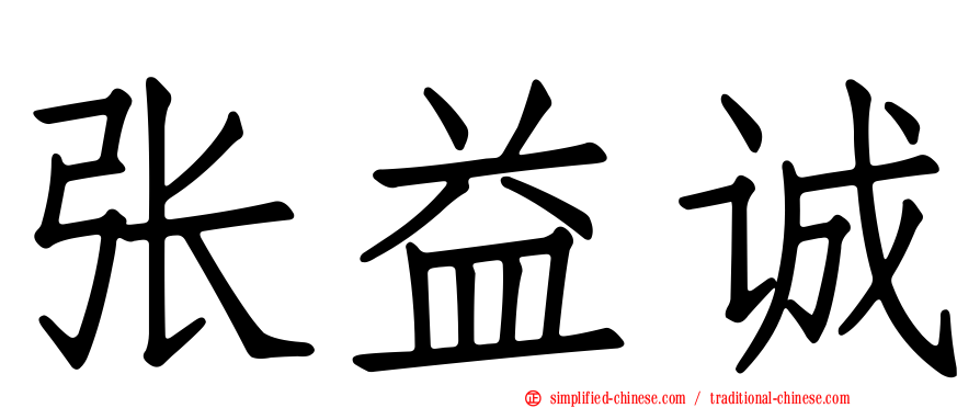 张益诚