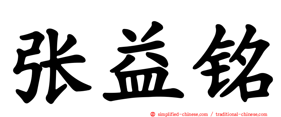 张益铭