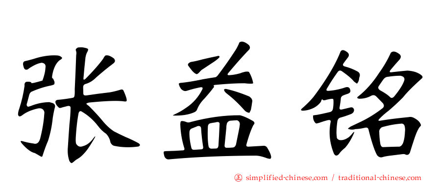 张益铭