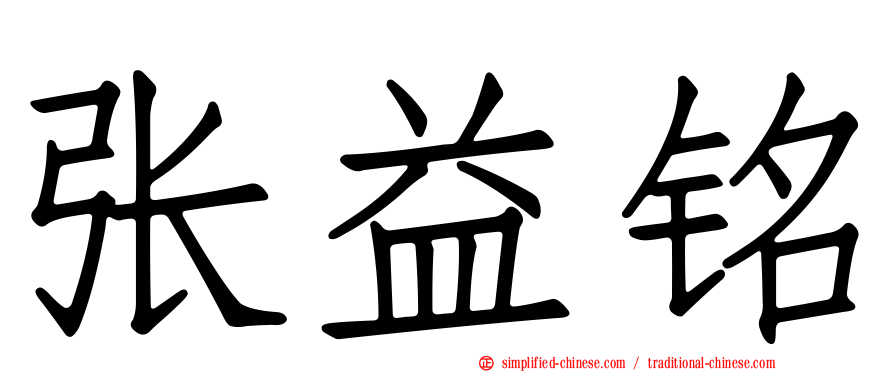 张益铭