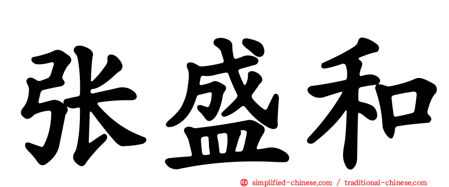 张盛和