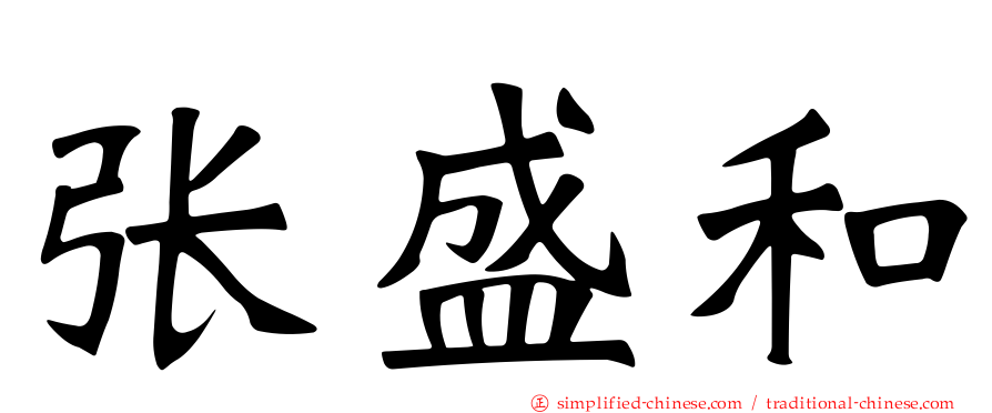 张盛和