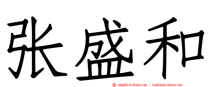 张盛和