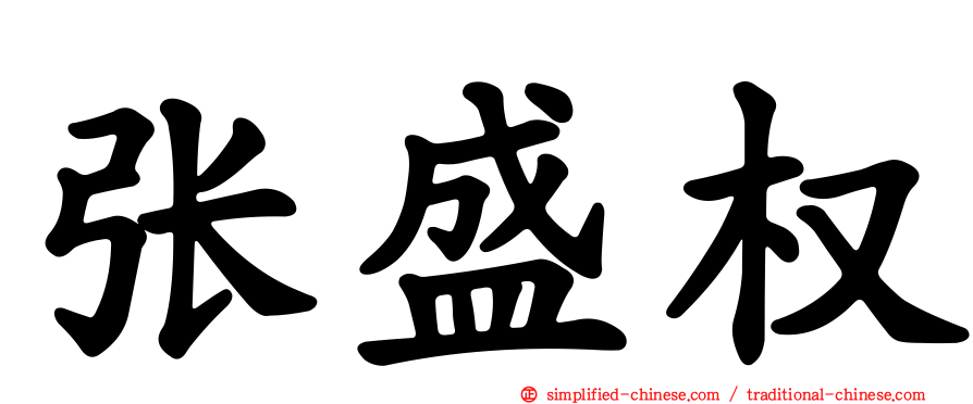 张盛权